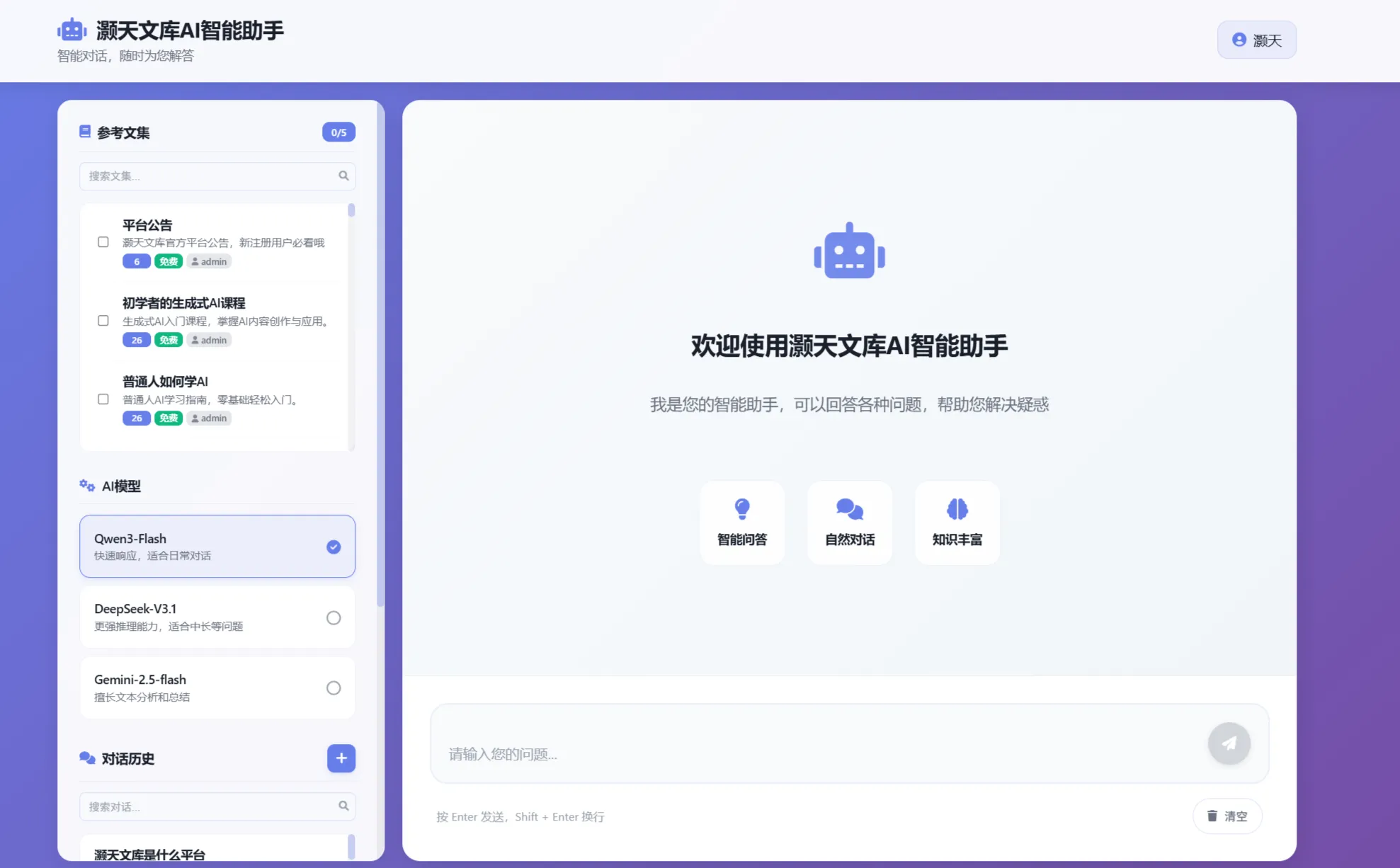灏天文库RAG智能问答系统界面展示